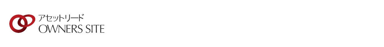 アセットOWNERS SITE